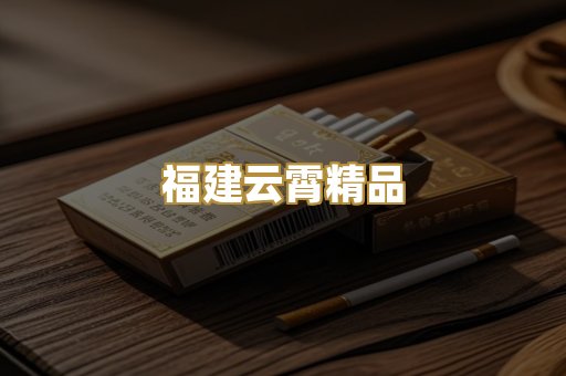 福建云霄精品