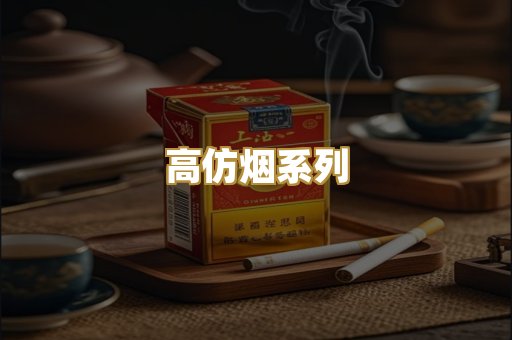 高仿烟系列